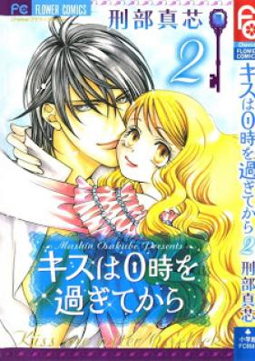 キスは0時を過ぎてから 第01-02巻 [Kiss ha 0ji wo Sugite kara vol 01-02]