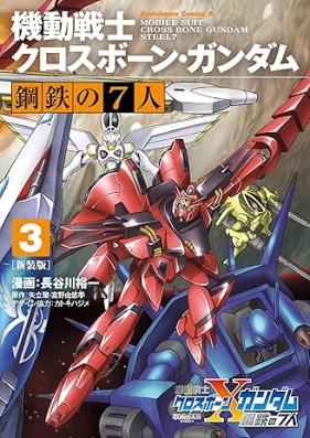 機動戦士クロスボーン・ガンダム 鋼鉄の7人 第01-03巻 [Kido senshi kurosubon gandamu kotetsu no shichinin vol 01-03]