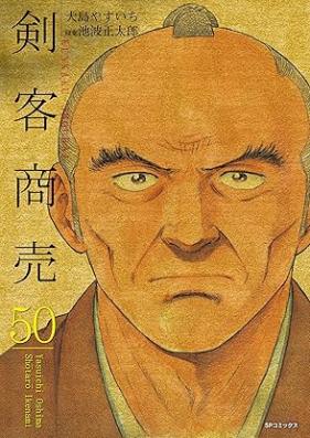 剣客商売 第01-50巻 [Kenkaku Shoubai vol 01-50]
