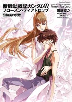 [Novel] 新機動戦記ガンダムW フローズン・ティアドロップ 第01-13巻 [Shin MS Gundam W Frozen Teardrop vol 01-13]