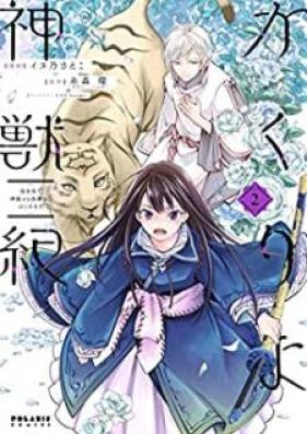 かくりよ神獣紀 異世界で、神様のお医者さんはじめます。 第01-02巻 [Kakuriyo shinjuki isekai de kamisama no oishasan hajimemasu vol 01-02]