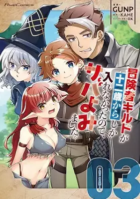 冒険者ギルドが十二歳からしか入れなかったので、サバよみました。 THE COMIC 第01-03巻 [Bokensha girudo ga junisai kara shika hairenakatta node saba yomimashita vol 01-03]