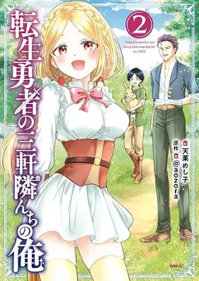 転生勇者の三軒隣んちの俺 第01-02巻 [Tensei yusha no sangen tonarinchi no ore vol 01-02]