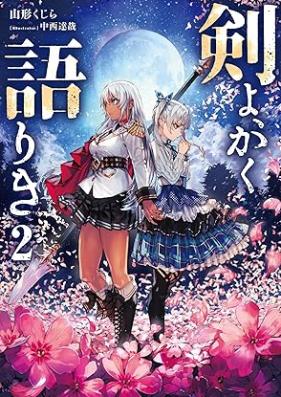 [Novel] 剣よ、かく語りき 第01-02巻 [Ken yo kaku katariki vol 01-02]