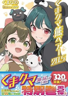[Novel] くま クマ 熊 ベアー 第01-21巻 [Kuma Kuma Kuma Bea vol 01-21]