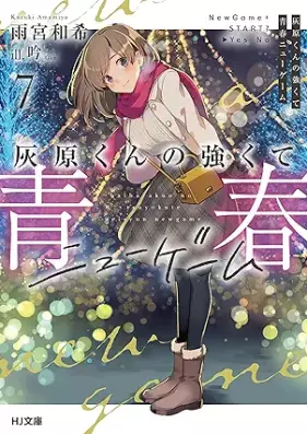 [Novel] 灰原くんの強くて青春ニューゲーム 第01-04、06-07巻 [Hai Hara Kun No Tsuyokute Seishun New Game vol 01-04、06-07]