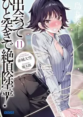 [Novel] 出会ってひと突きで絶頂除霊！ 第01-11巻 [Deatte Hitotsuki de Zetcho Jorei vol 01-11]