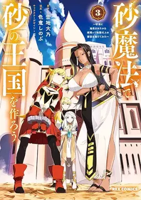 砂魔法で砂の王国を作ろう ～砂漠に追放されたから頑張って祖国以上の国家を建ててみた～ 第01-03巻 [Suna Mahou de Suna no Oukoku wo Tsukurou Sabaku ni Tsuihou sareta kara Ganbatte Sokoku Ijou no Kokka wo Tatete Mita vol 01-03]