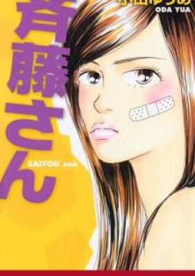 斉藤さん 第01-14巻 [Saitou-san vol 01-14]