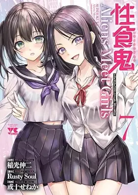 性食鬼 Aliens Meet Girls 第01-07巻 [Seishokuki Aliens Meet Girls vol 01-07]