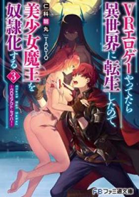 [Novel] ＶＲエロゲーやってたら異世界に転生したので、美少女魔王を奴隷化する 第01-03巻 [Buiaru Eroge Yattetara Isekai ni Tensei Shita Node Bishojo mao o Doreika Suru Kurosu Auto Seiba vol 01-03]