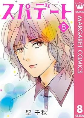 スパデート 第01-08巻 [Spa Date vol 01-08]