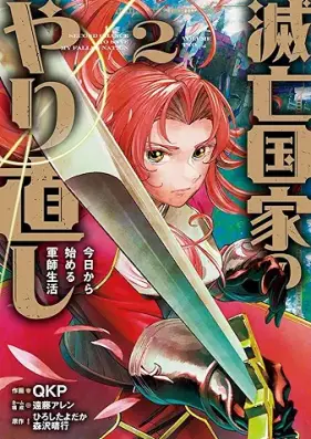 滅亡国家のやり直し 今日から始める軍師生活 第01-02巻 [Metsubo Kokka No Yarinaoshi Kyo Kara Hajimeru Gunshi Seikatsu vol 01-02]
