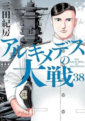 アルキメデスの大戦 第01-38巻 [Archimedes no Taisen vol 01-38]