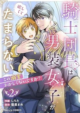 騎士団長は男装女子が欲しくてたまらない～この溺愛おかしくないですか？～ 第01-02巻 [Oresama kishidancho wa danso joshi ga hoshikute tamaranai Kono dekiai okashikunai desuka vol 01-02]