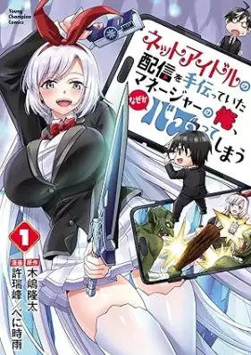 ネットアイドルの配信を手伝っていたマネージャーの俺、なぜかバズってしまう 第01-02巻 [Netto aidoru no haishin o tetsudatte ita maneja no ore nazeka bazutte shimau vol 01-02]