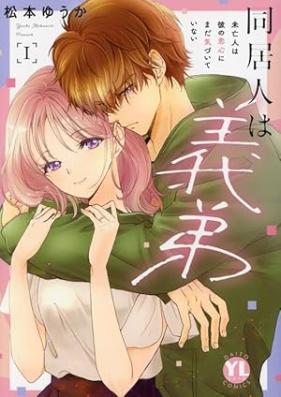 同居人は義弟 第01巻 [Dokyonin wa gitei vol 01]