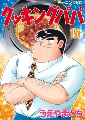 クッキングパパ 第01-176巻 [Cooking Papa vol 01-176]