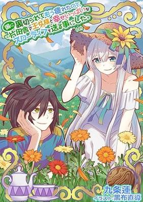 国に裏切られてもう疲れたので、片田舎で王女様と幸せいっぱいなスローライフを送る事にした。 第01-04巻