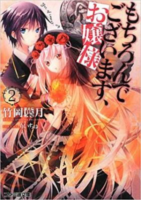 [Novel] もちろんでございます、お嬢様 第01-02巻 [Mochiron de Gozaimasu, Ojou-sama vol 01-02]