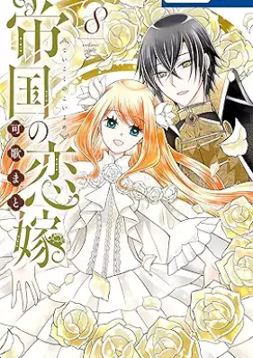 帝国の恋嫁 第01-08巻 [Teikoku no Hanayome vol 01-08]