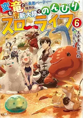[Novel] 変な竜と元勇者パーティー雑用係、新大陸でのんびりスローライフ 第01-06巻 [Hen na ryu to moto yusha pati zatsuyogakari shintairiku de nonbiri suro raifu vol 01-06]