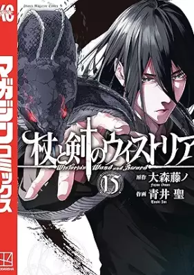 杖と剣のウィストリア 第01-15巻 [Tsue to ken no Wistoria vol 01-15]