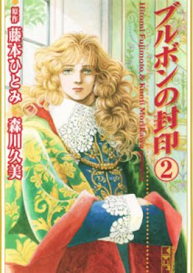 ブルボンの封印 文庫版 第01-02巻 [Burubon no Fuuin Bunko vol 01-02]