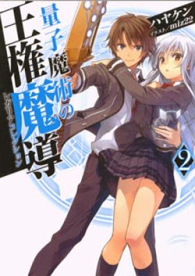 [Novel] 量子魔術の王権魔導 第01-02巻 [Ryoshi Majutsu No Regaria Korekushon vol 01-02]