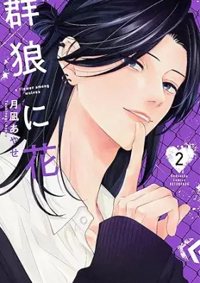 群狼に花 第01-02巻 [Gunro ni Hana vol 01-02]
