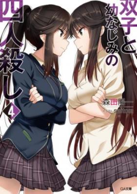 [Novel] 双子と幼なじみの四人殺し 第01-04巻 [Futago to Osananajimi no Yonin Koroshi vol 01-04]