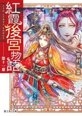 [Novel] 紅霞後宮物語 第01-15巻 [Koka Kokyu Monogatari vol 01-15]