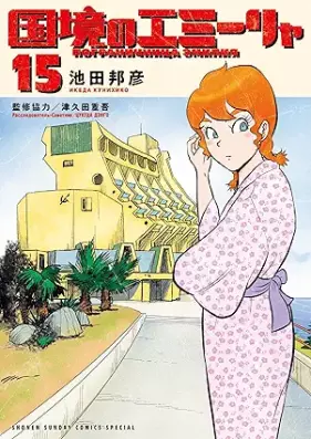 国境のエミーリャ 第01-15巻 [Kokkyo No Emi Rya vol 01-15]