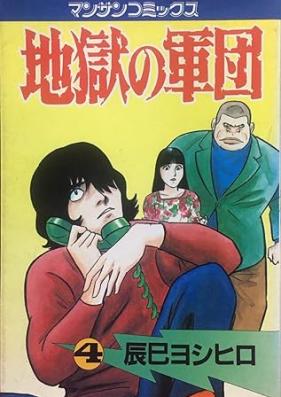 地獄の軍団 第01-06巻 [Jigoku no Gundan vol 01-06]