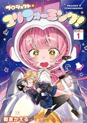 プロジェクト・ユリフォーミング！ 第01巻 [Project Yuriforming! vol 01]