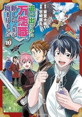 追い出された万能職に新しい人生が始まりました 第01-10巻 [Oidasareta Bannoshoku ni Atarashii Jinsei ga Hajimarimashita vol 01-10]