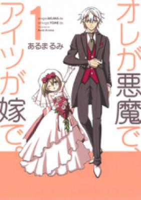 オレが悪魔で、アイツが嫁で。 第01-02巻 [Ore ga Akuma de, Aitsu ga Yome de.vol 01-02]
