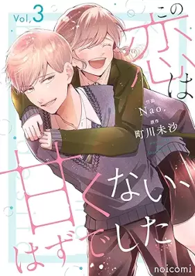 この恋は甘くない、はずでした 第01-03巻 [Kono koi wa amakunai hazudeshita vol 01-03]