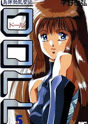 真弾劾凰聖伝 ＤＯＬＬ 第01-05巻 [Shin dangaio seiden doll vol 01-05]