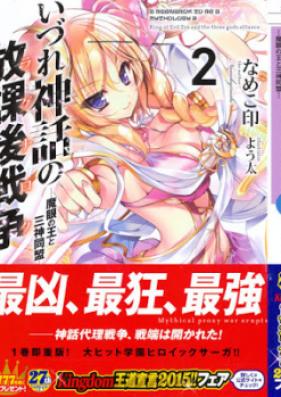 [Novel] いづれ神話の放課後戦争 第01-10巻 [Izure no Shinwa no Hokago Senso vol 01-10]