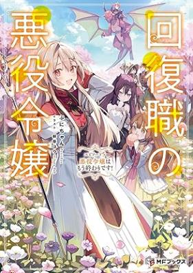 [Novel] 回復職の悪役令嬢 エピソード 第01-05巻 [Kaifukushoku no akuyaku reijo vol 01-05]