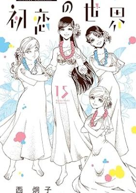 初恋の世界 第01-15巻 [Hatsukoi no Sekai vol 01-15]