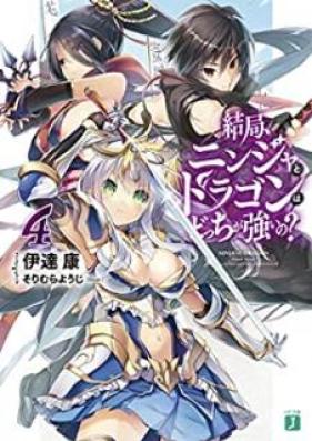 [Novel] 結局、ニンジャとドラゴンはどっちが強いの？ 第01-04巻 [Kekkyoku, Ninja to Dragon wa docchi ga tsuyoino? vol 01-04]