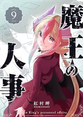魔王の人事 第01-09巻 [Mao No Jinji vol 01-09]