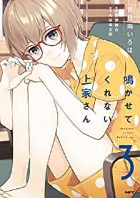 鳴かせてくれない上家さん 第01-03巻 [Nakasete Kurenai Kamiya san vol 01-03]