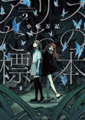 アリスたちの標本 第01-02巻 [Arisu Tachi no Hyohon vol 01-02]