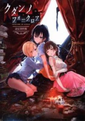 [Artbook] クダンノフォークロア 設定資料集