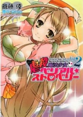 虐殺魔法少女ベリアル☆ストロベリー 第01-02巻 [Gyakusatsu Mahou Shoujo Belial Strawberry vol 01-02]