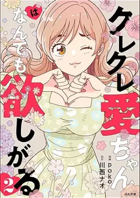 クレクレ愛ちゃんはなんでも欲しがる 第01-02巻 [Kurekureai chan wa nan demo hoshigari vol 01-02]