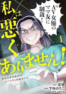 私は悪くありません！ 第01巻 [Watashi wa waruku arimasen vol 01]